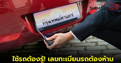 ใช้รถต้องรู้! เลขทะเบียนรถต้องห้าม และตัวอักษรทะเบียนรถที่ต้องเลี่ยง ตามวันเกิด