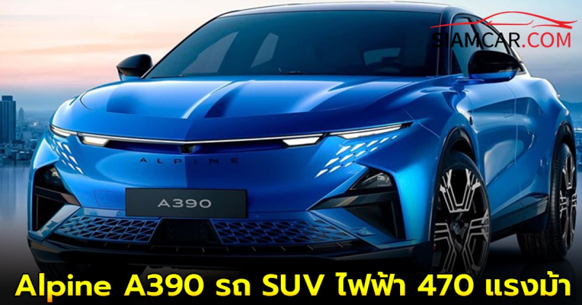 Alpine A390 รถ SUV ไฟฟ้า 470 แรงม้า ขับได้ไกลสุด 555 km. (WLTP)