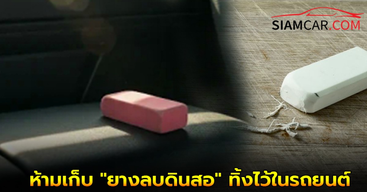 อันตรายกว่าที่คิด! ห้ามเก็บ "ยางลบดินสอ" ทิ้งไว้ในรถยนต์โดยเด็ดขาด?