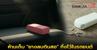 อันตรายกว่าที่คิด! ห้ามเก็บ "ยางลบดินสอ" ทิ้งไว้ในรถยนต์โดยเด็ดขาด?