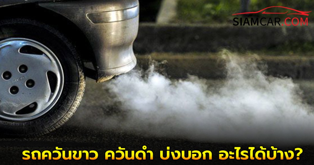 รถควันขาว ควันดำ บ่งบอก อะไรเกี่ยวกับเครื่องยนต์ ได้บ้าง?
