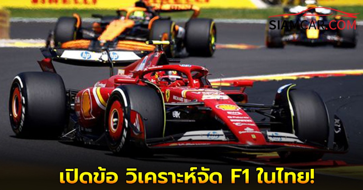 เปิดข้อ วิเคราะห์จัด F1 ในไทย รัฐทุ่นงบ 4.1 หมื่นล้าน จะเสี่ยงกระทบการคลังหรือไม่?