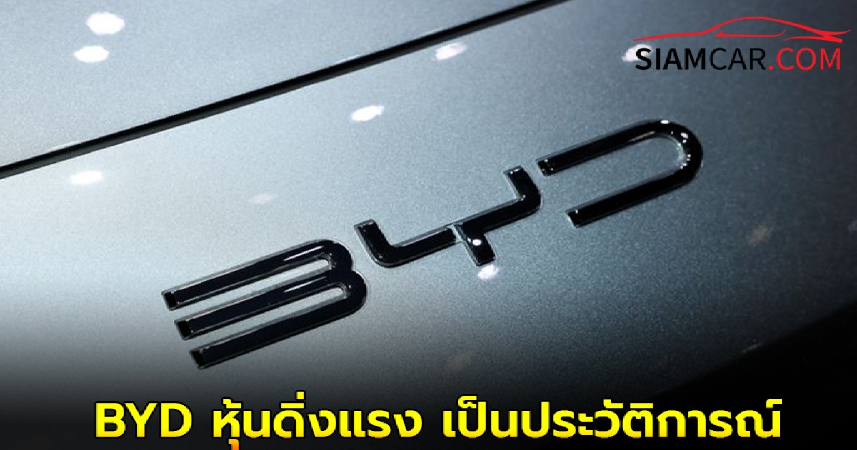 BYD หุ้นดิ่งแรง เป็นประวัติการณ์ท่ามกลางการลดราคา รถEv จีน