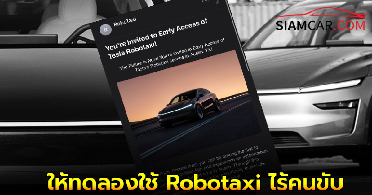 Tesla ออกหมายเชิญสื่อ ให้ทดลองใช้ Robotaxi ไร้คนขับใน Texas สหรัฐฯ