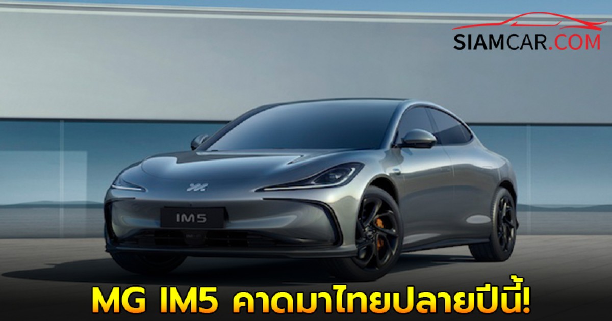 MG IM5 ซีดานไฟฟ้าเปิดขายในตลาดออสเตรเลีย เริ่มต้น 1.29 ล้านบาท คาดมาไทยปลายปีนี้!