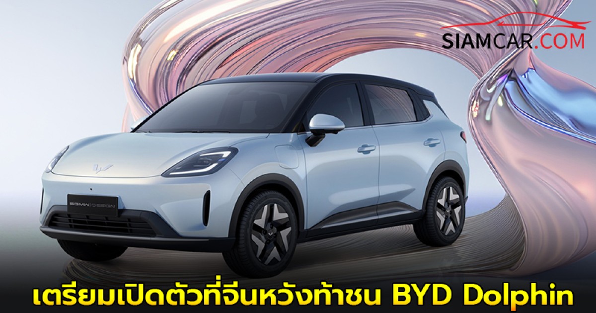 WULING BINGO เตรียมเปิดตัวที่จีนหวังท้าชน BYD Dolphin