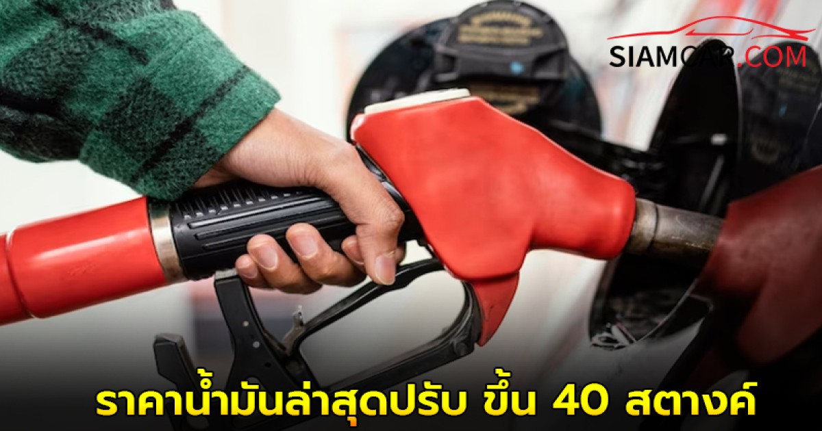ราคาน้ำมันวันนี้ 24 มิ.ย. 68 อัปเดตราคาล่าสุด บางจาก ปตท. ขึ้น 40 สตางค์