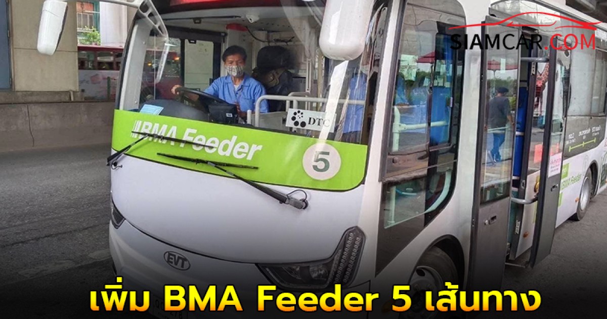 เริ่ม 1 ก.ค.นี้ กทม. เพิ่ม BMA Feeder 5 เส้นทาง เพื่อหวังแก้ปัญหา ลดรถติด ลดมลพิษ!