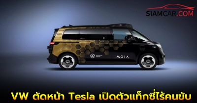 Volkswagen ตัดหน้า Tesla เปิดตัวแท็กซี่ไร้คนขับ ผลิตจริง พร้อมลุยยุโรป-สหรัฐฯ ปี 2026