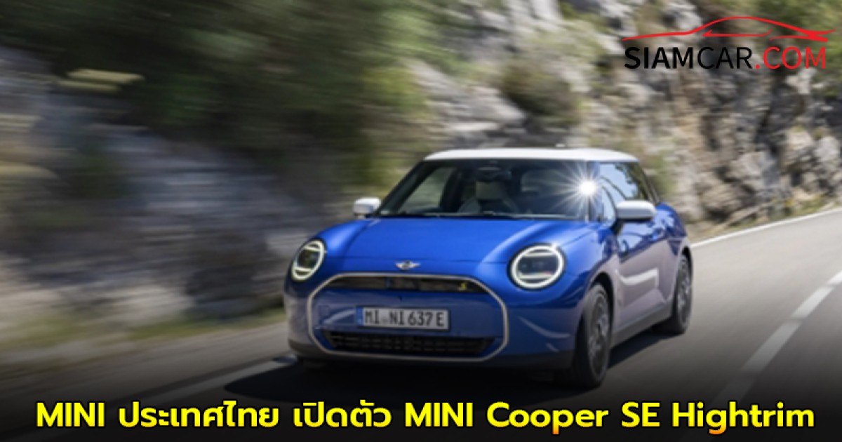 MINI ประเทศไทย เปิดตัว MINI Cooper SE Hightrim ใหม่