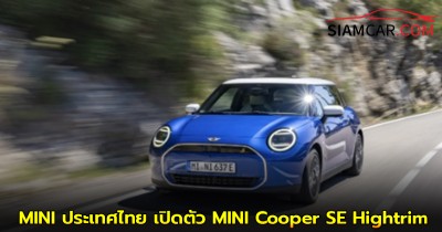 MINI ประเทศไทย เปิดตัว MINI Cooper SE Hightrim ใหม่