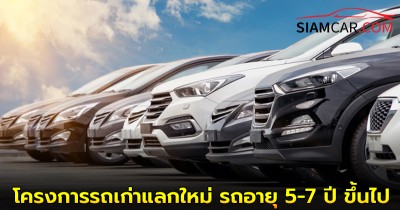 ส.อ.ท. ชี้ โครงการรถเก่าแลกใหม่ ขอรถอายุ 5-7 ปี ขึ้นไป
