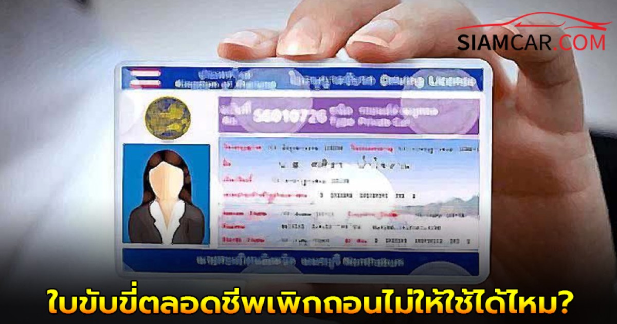 ใบขับขี่ตลอดชีพ-ปัญหาที่ยังหลงเหลือในประเทศไทย สามารถเพิกถอนไม่ให้ใช้ได้ไหม?