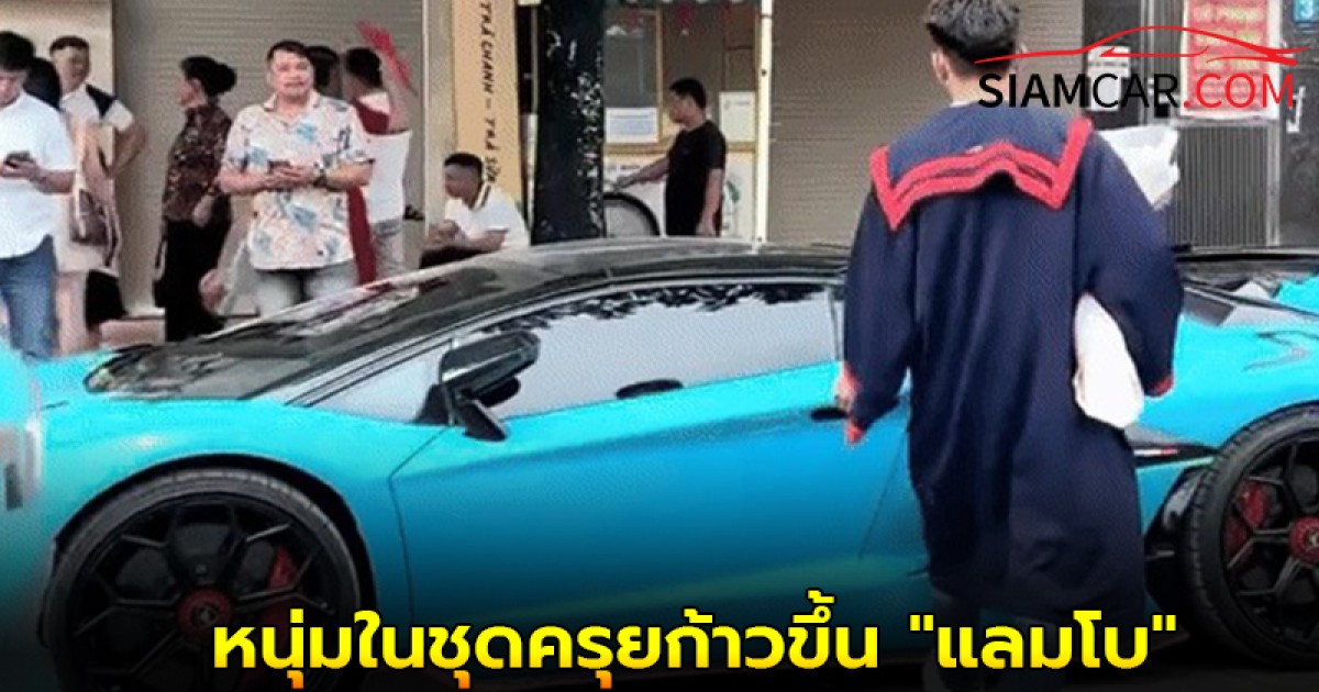 คลิปคนดู 11 ล้าน! หนุ่มในชุดครุยก้าวขึ้น "แลมโบ" แห่งหนึ่งในกรุงฮานอย
