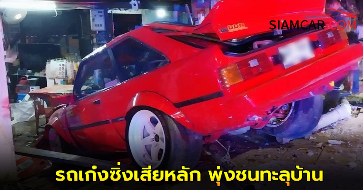 รถเก๋งซิ่งเสียหลัก พุ่งชนทะลุบ้าน ซอยเสรีไทย 16 คนในรถ ดับ 1 สาหัส 1