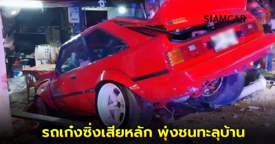 รถเก๋งซิ่งเสียหลัก พุ่งชนทะลุบ้าน ซอยเสรีไทย 16 คนในรถ ดับ 1 สาหัส 1