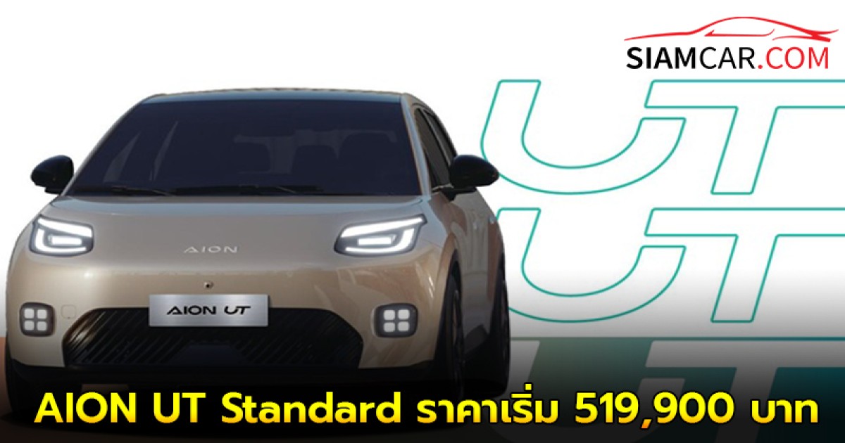 AION UT Standard ราคาเริ่ม 519,900 บาท