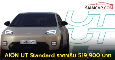 AION UT Standard ราคาเริ่ม 519,900 บาท