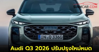 Audi Q3 2026  ปรับปรุงใหม่หมด เพิ่มรุ่นปลั๊กอินไฮบริด เพิ่มคันเกียร์ใหม่บนพวงมาลัย!
