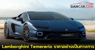 เผยราคากระทิงดุตัวล่าสุด Lamborghini Temerario ราคาอย่างเป็นทางการ เริ่มต้น 23,760,000 บาท
