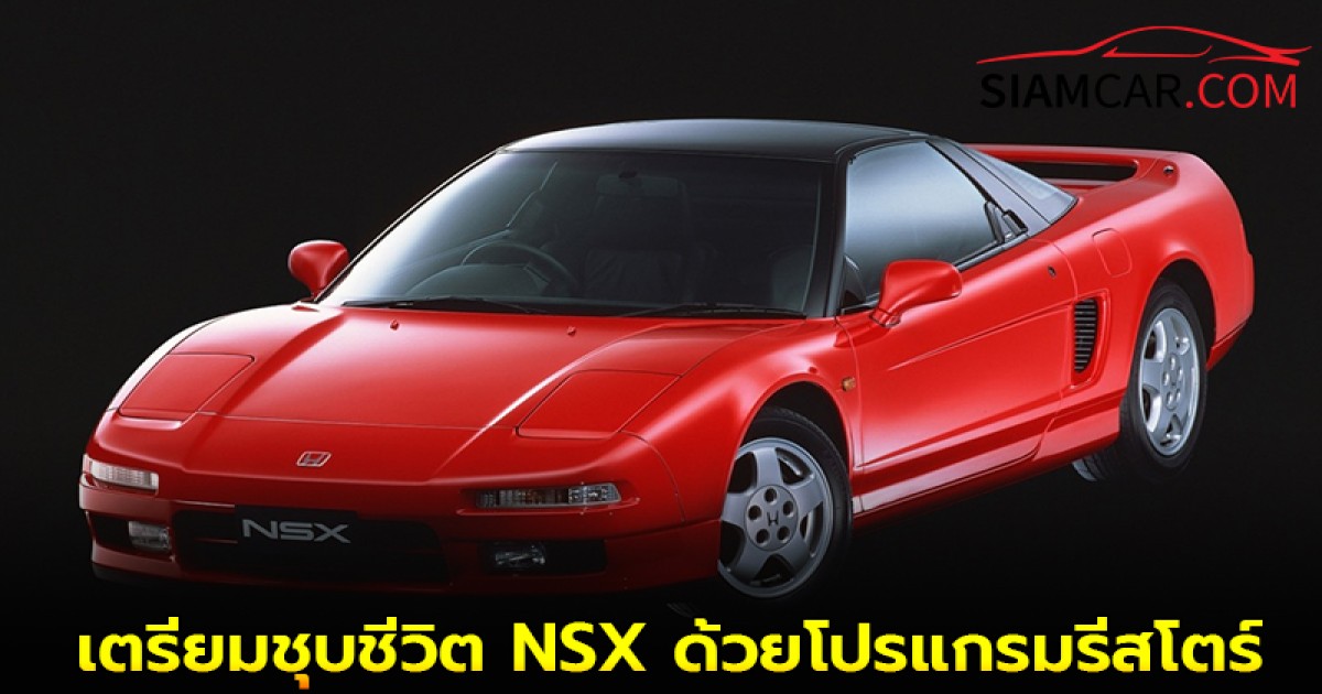 Honda เตรียมชุบชีวิต NSX ด้วยโปรแกรมรีสโตร์และอะไหล่แท้ใหม่หมด
