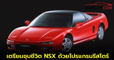 Honda เตรียมชุบชีวิต NSX  ด้วยโปรแกรมรีสโตร์และอะไหล่แท้ใหม่หมด