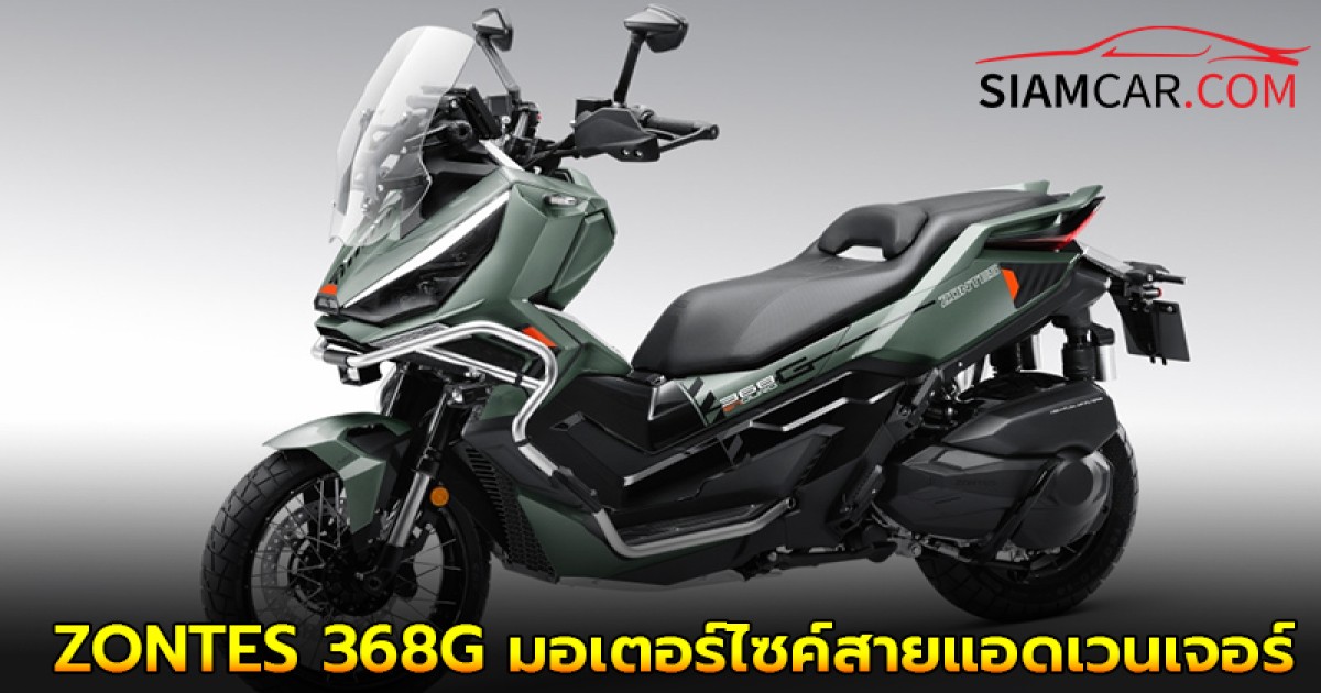 ZONTES 368G มอเตอร์ไซค์สายแอดเวนเจอร์สกู๊ตเตอร์เปิดตัวสีใหม่ Stone Green