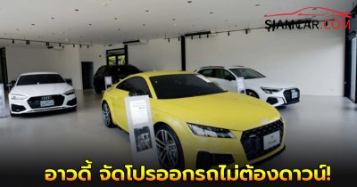 อาวดี้ จัดโปรออกรถไม่ต้องดาวน์ พร้อมรับส่วนไปเลย  1 ล้านบาท