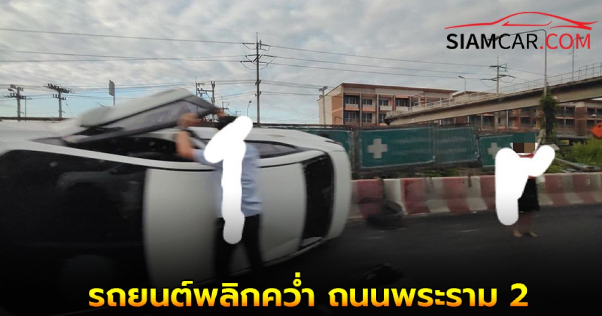 รถติดยาว 1 กิโล! รถยนต์พลิกคว่ำ ถนนพระราม 2 ช่วงแยกบ้านแพ้ว