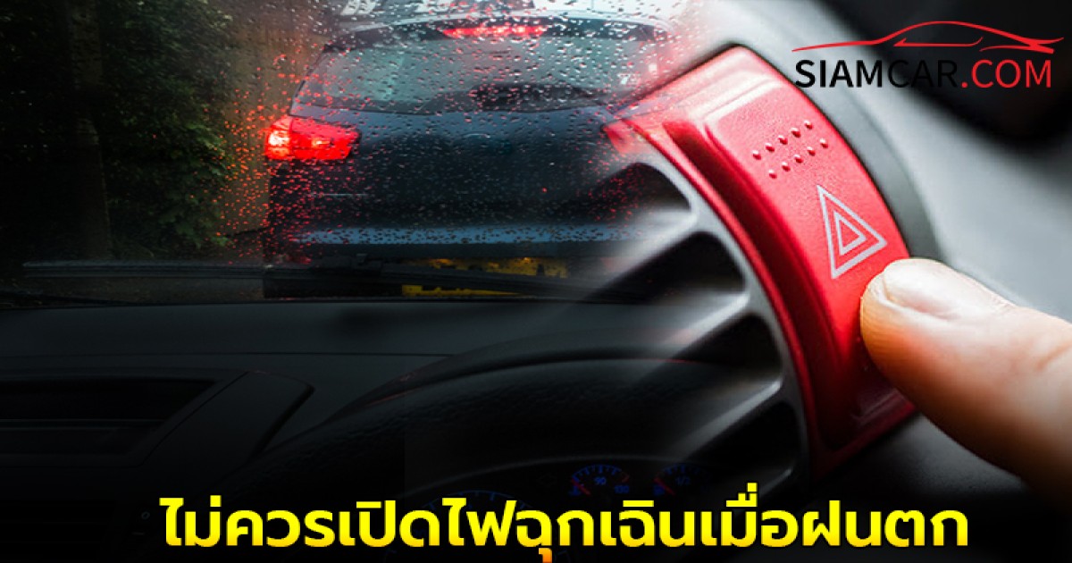 ใช้รถควรรู้! ไม่ควรเปิดไฟฉุกเฉินเมื่อฝนตก อันตรายต่อเพื่อนร่วมทาง