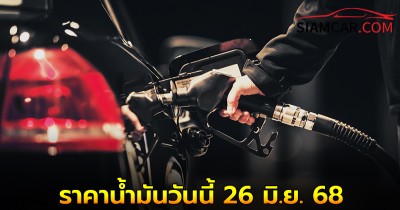 อัปเดต! ราคาน้ำมันวันนี้ 26 มิ.ย. 68 เบนซิน ดีเซล และ  แก๊สโซฮอล์