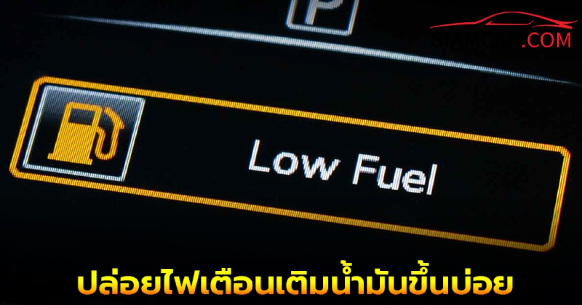 3 คำเตือน ถ้าปล่อยไฟเตือนเติมน้ำมันขึ้นบ่อย ส่งผลให้รถพังได้ง่ายๆ