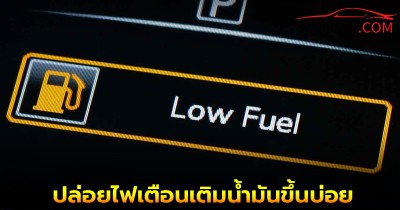 3 คำเตือน ถ้าปล่อยไฟเตือนเติมน้ำมันขึ้นบ่อย ส่งผลให้รถพังได้ง่ายๆ
