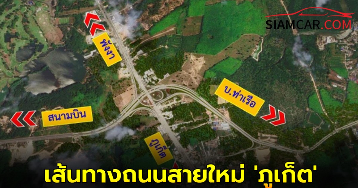 ทล.จ่อประมูล สร้างถนนแนวใหม่ "บ้านเมืองใหม่-สามแยกเข้าสนามบินภูเก็ต" งบ 1.3 พันล้าน