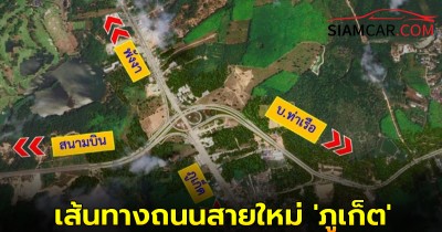 ทล.จ่อประมูล สร้างถนนแนวใหม่ "บ้านเมืองใหม่-สามแยกเข้าสนามบินภูเก็ต" งบ 1.3 พันล้าน
