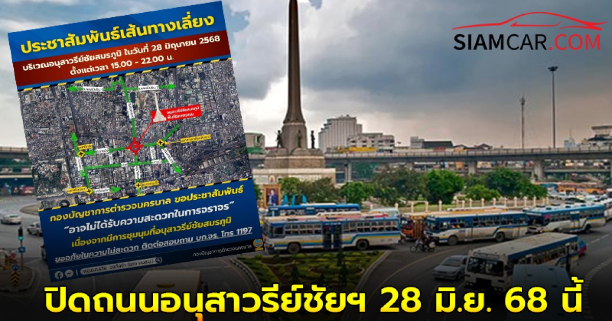เช็ค! เส้นทางเลี่ยงก่อนเดินทาง ปิดถนนอนุสาวรีย์ชัยฯ 28 มิ.ย. 68 นี้