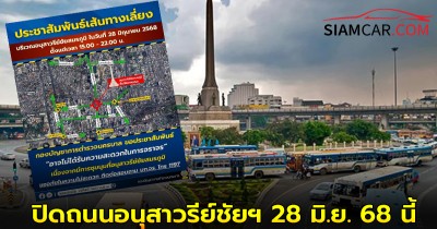 เช็ค! เส้นทางเลี่ยงก่อนเดินทาง ปิดถนนอนุสาวรีย์ชัยฯ 28 มิ.ย. 68 นี้