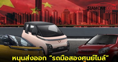 “รัฐบาลท้องถิ่นจีน” หนุนส่งออก “รถมือสองศูนย์ไมล์”