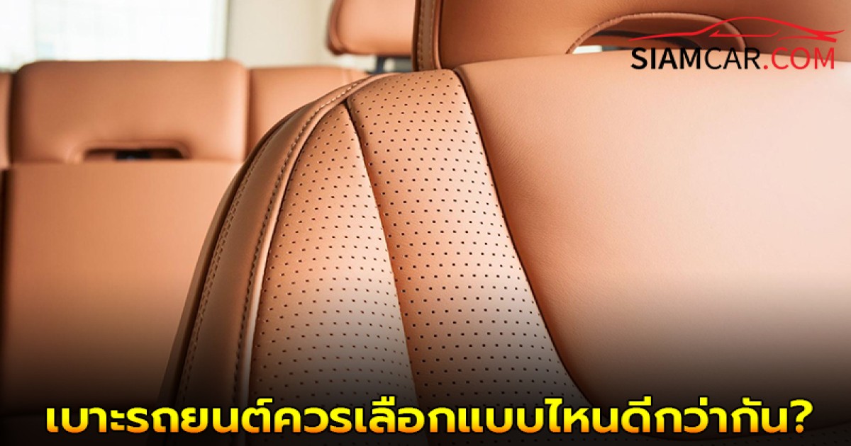 “เบาะผ้า” หรือ “เบาะหนัง” ควรเลือกแบบไหนดีกว่ากัน?