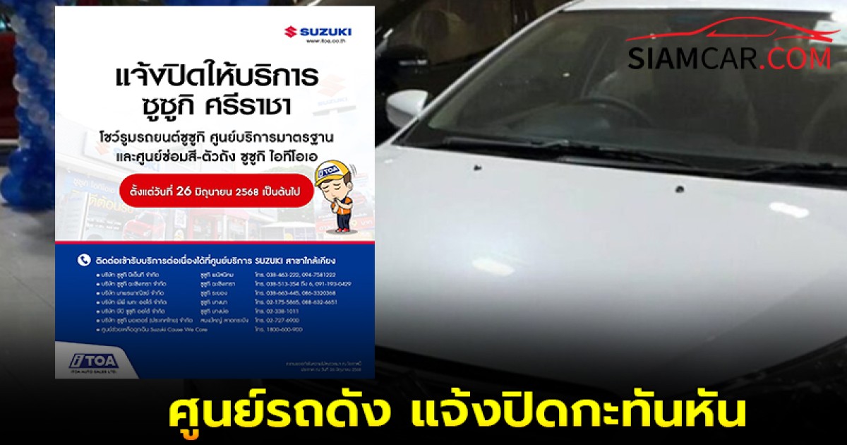 ศูนย์รถดัง แจ้งปิดกะทันหัน ลูกค้าโวยทำไมไม่บอกล่วงหน้ากันก่อน