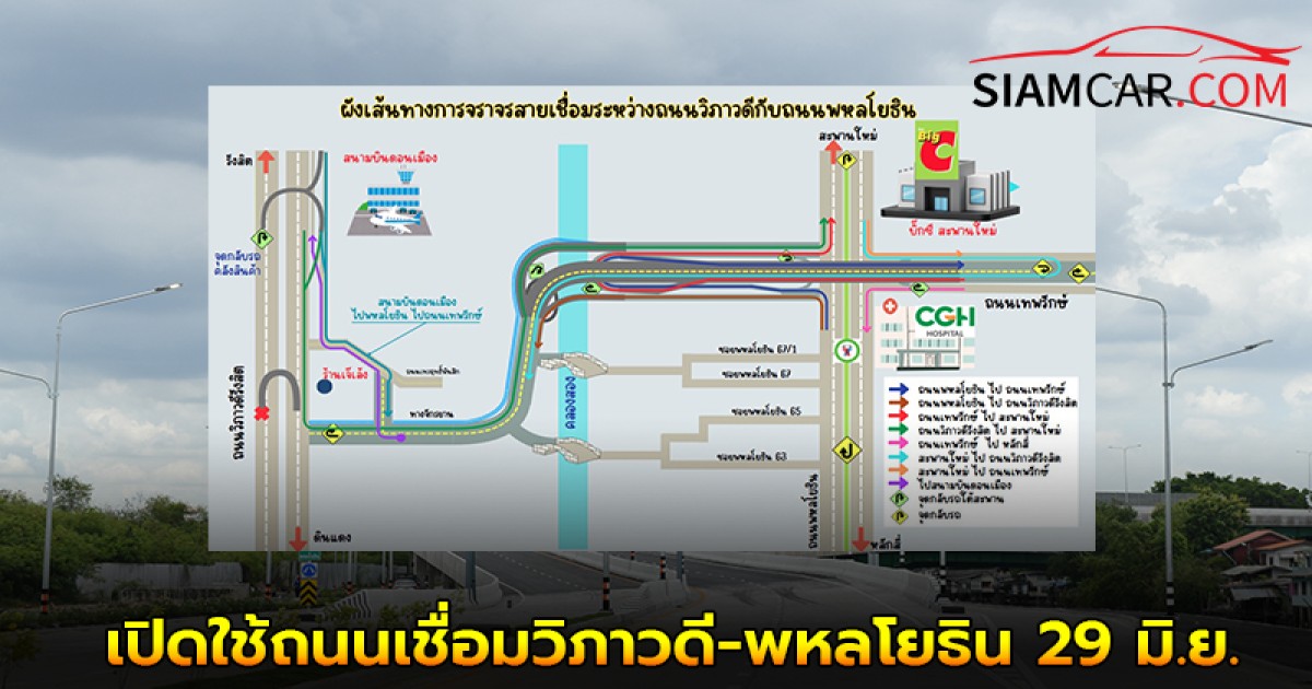 กทม. เปิดใช้ถนนเชื่อมวิภาวดี-พหลโยธิน 29 มิ.ย.