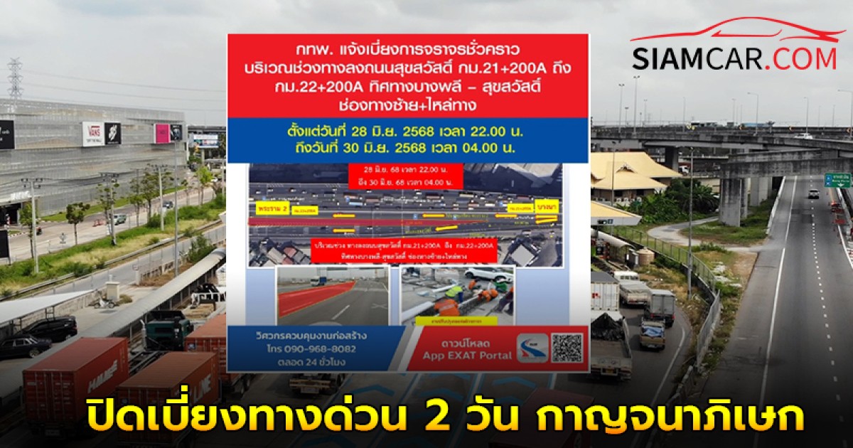 คนกรุงเทพกระทบ ปิดเบี่ยงทางด่วน 2 วัน กาญจนาภิเษก บางพลี-สุขสวัสดิ์
