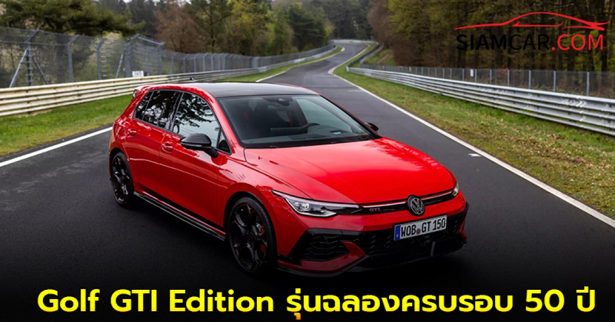 VW Golf GTI Edition รุ่นฉลองครบรอบ 50 ปี