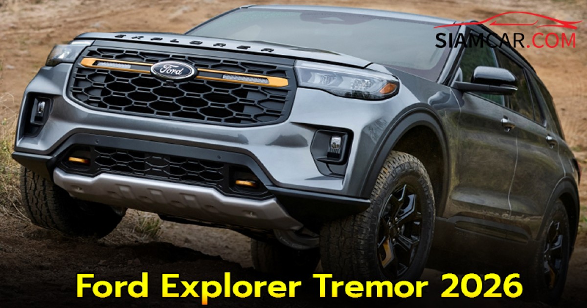 เปิดตัวแล้ว Ford Explorer Tremor 2026 โดยมาแทนที่รุ่น Timberline