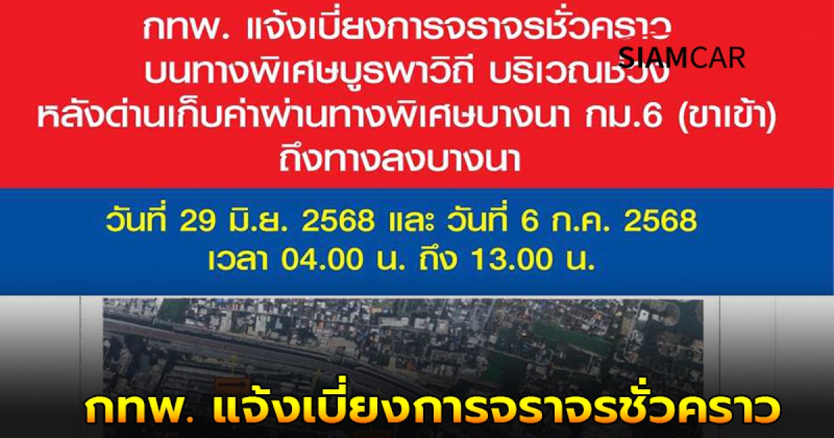 ชาวกทม. เช็คเส้นทางด่วน! วันอาทิตย์ที่ 29 มิ.ย.68 และวันอาทิตย์ที่ 6 ก.ค. 68 เวลา 04.00 - 13.00 น. กทพ. แจ้งเบี่ยงการจราจรชั่วคราว