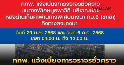ชาวกทม. เช็คเส้นทางด่วน! วันอาทิตย์ที่ 29 มิ.ย.68 และวันอาทิตย์ที่ 6 ก.ค. 68 เวลา 04.00 - 13.00 น. กทพ. แจ้งเบี่ยงการจราจรชั่วคราว