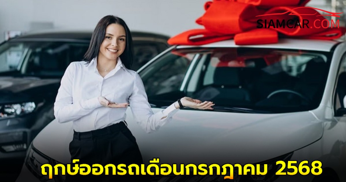 ถอยรถใหม่วันไหนให้ปัง ประจำเดือน กรกฎาคม 2568 เช็คได้ที่นี่!