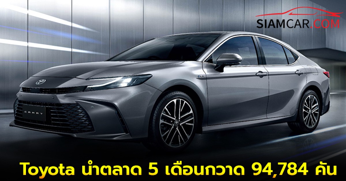 Toyota นำตลาด 5 เดือนกวาด 94,784 คัน