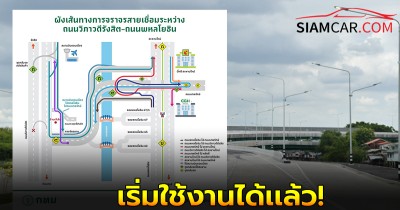 เริ่มใช้งานได้เเล้ว ถนนเชื่อมถนนวิภาวดีรังสิต – ถนนพหลโยธิน - ถนนเทพรักษ์