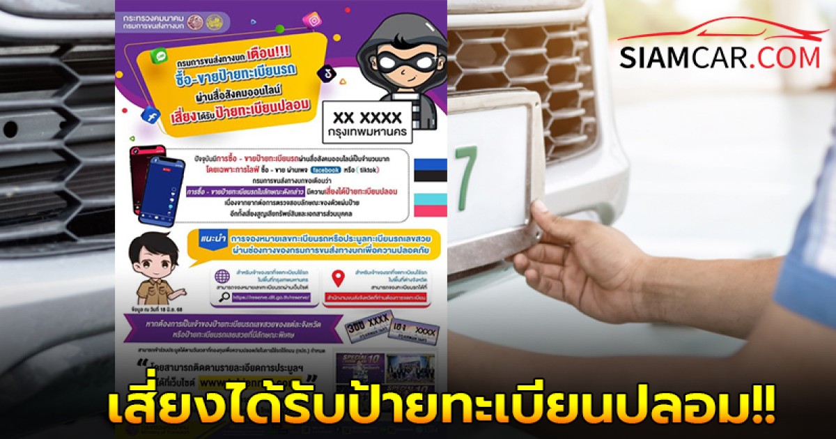 ซื้อ-ขายป้ายทะเบียนรถผ่านสื่อสังคมออนไลน์ เสี่ยงได้รับป้ายทะเบียนปลอม!!